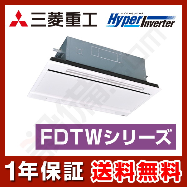 三菱重工 HyperInverter 天井カセット2方向 1.5馬力 シングル