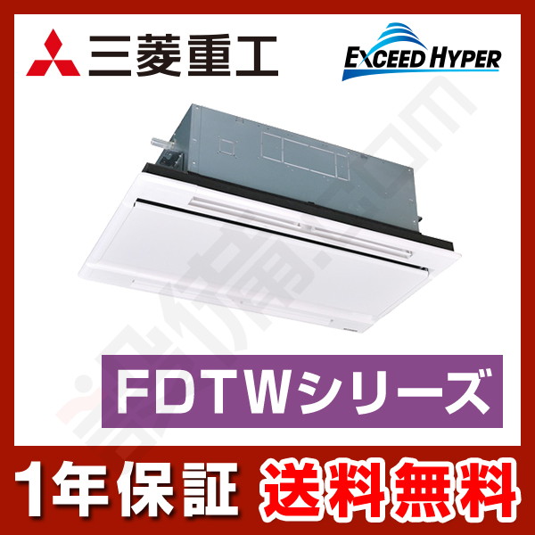 FDTWZ405HA5SA-white 三菱重工 エクシードハイパー 天井カセット2方向 1.5馬力 シングル