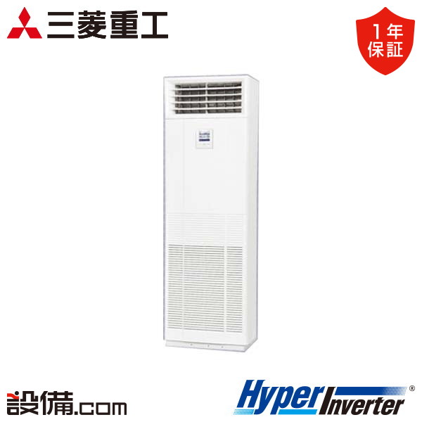 三菱重工 HyperInverter 床置形 3馬力 シングル 冷媒R32