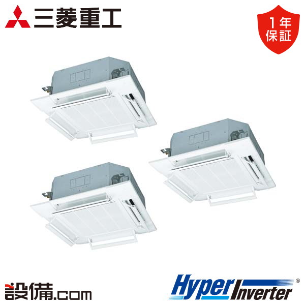 三菱重工 HyperInverter 天井カセット4方向 6馬力 同時トリプル 冷媒R32