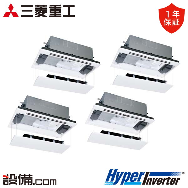 三菱重工 HyperInverter 天井カセット2方向 8馬力 同時フォー 冷媒R32