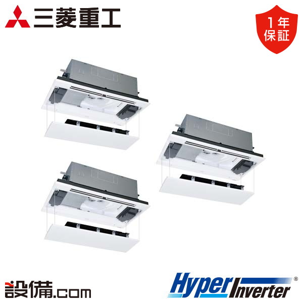 三菱重工 HyperInverter 天井カセット2方向 8馬力 同時トリプル 冷媒R32