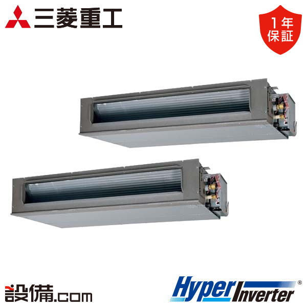 三菱重工 HyperInverter 高静圧ダクト形 8馬力 同時ツイン 冷媒R32