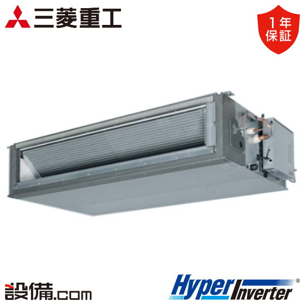 三菱重工 HyperInverter 高静圧ダクト形 10馬力 シングル 冷媒R32