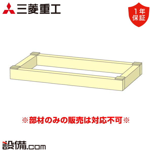 三菱重工 業務用エアコン 部材 木台