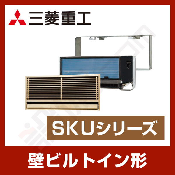SKU36X2-SET 三菱重工 壁ビルトイン形 シングル 12畳程度 SKUシリーズ