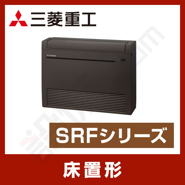 三菱重工 床置形 シングル 10畳程度 SRFシリーズ