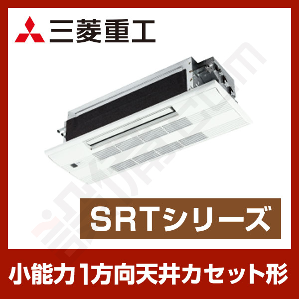 三菱重工 小能力1方向天井カセット形 シングル 6畳程度 SRTシリーズ