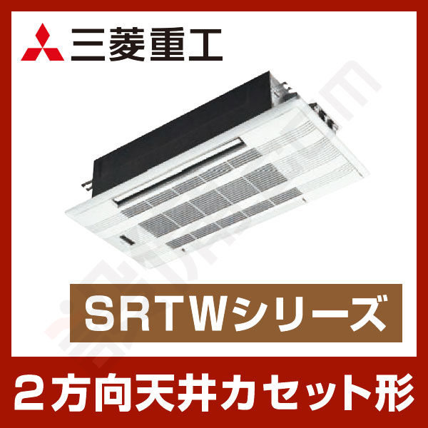 SRTW50X2-SET 三菱重工 2方向天井カセット形 シングル 16畳程度 SRTWシリーズ