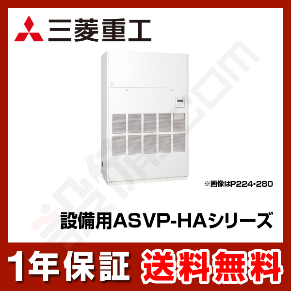 三菱重工 設備用エアコン 設備用 ASVP-HAシリーズ 床置ダクト形 5馬力 シングル