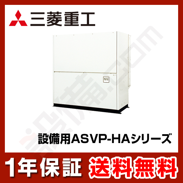 三菱重工 設備用エアコン 設備用 ASVP-HAシリーズ 床置ダクト形 60馬力 シングル