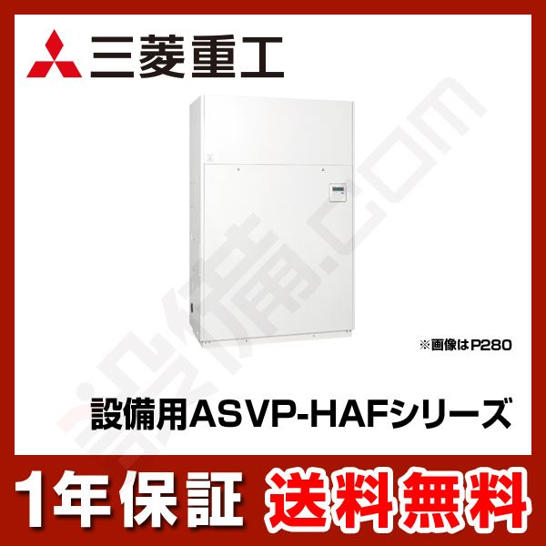 三菱重工 設備用エアコン 設備用 ASVP-HAFシリーズ オールフレッシュ床置ダクト形 8馬力 シングル