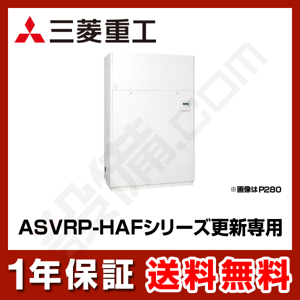 三菱重工 設備用エアコン 設備用 ASVRP-HAFシリーズ 更新専用 オールフレッシュ床置ダクト形 8馬力 シングル