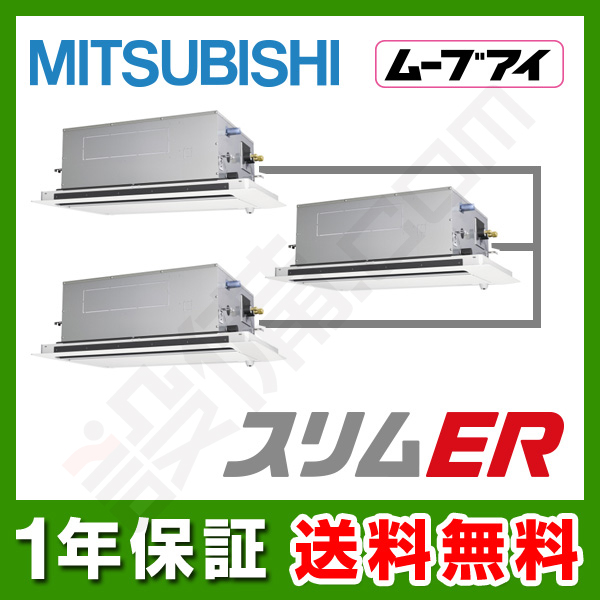 PLZT-ERMP160LEV 三菱電機 スリムER 天井カセット2方向 6馬力 同時トリプル