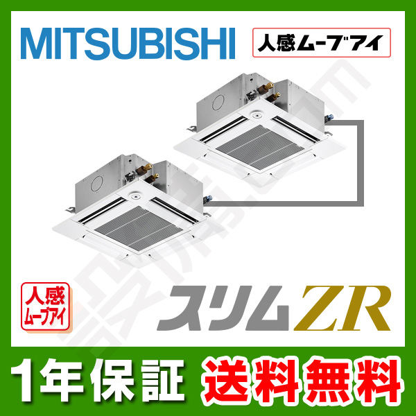 PLZX-ZRMP140GFV 三菱電機 スリムZR 天井カセット4方向 コンパクト 5馬力 同時ツイン