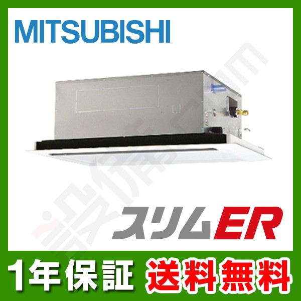 【在庫欠品】三菱電機 スリムER 天井カセット2方向 4馬力 シングル 冷媒R32