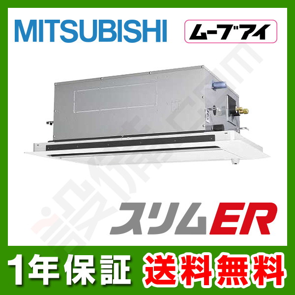 【在庫欠品】三菱電機 スリムER 天井カセット2方向 6馬力 シングル 冷媒R32