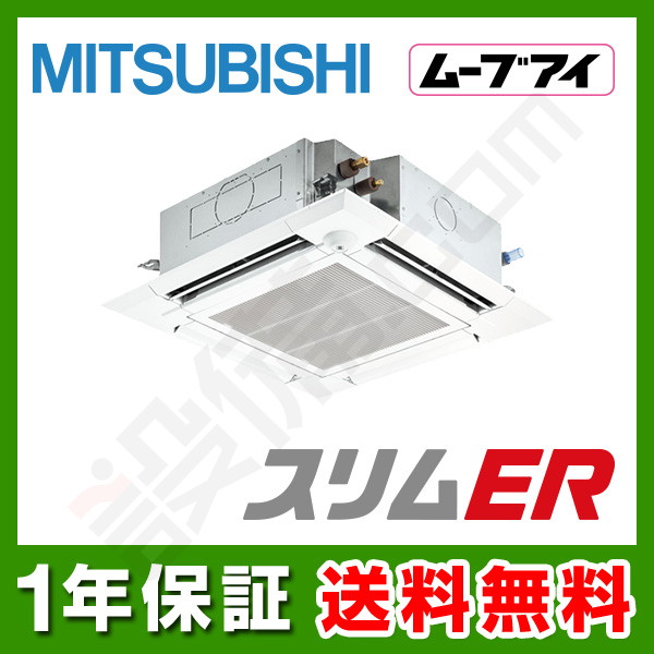 PLZ-ERMP40EEY 【納期未定】三菱電機 スリムER 天井カセット4方向 1.5馬力 シングル 冷媒R32