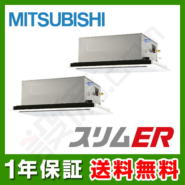 【在庫欠品】三菱電機 スリムER 天井カセット2方向 6馬力 同時ツイン 冷媒R32