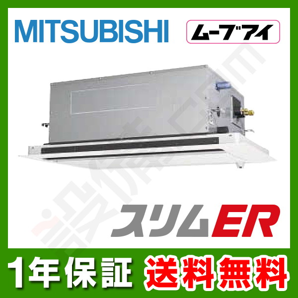 【在庫欠品】三菱電機 スリムER 天井カセット2方向 6馬力 シングル 冷媒R32