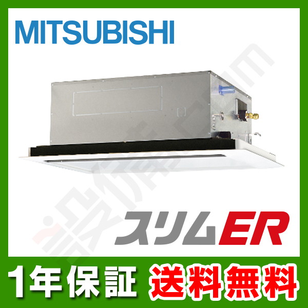 三菱電機 スリムER 天井カセット2方向 1.5馬力 シングル 冷媒R32