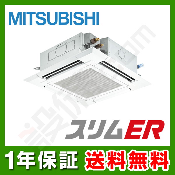 【在庫限り】三菱電機 スリムER 天井カセット4方向 1.8馬力 シングル 冷媒R32