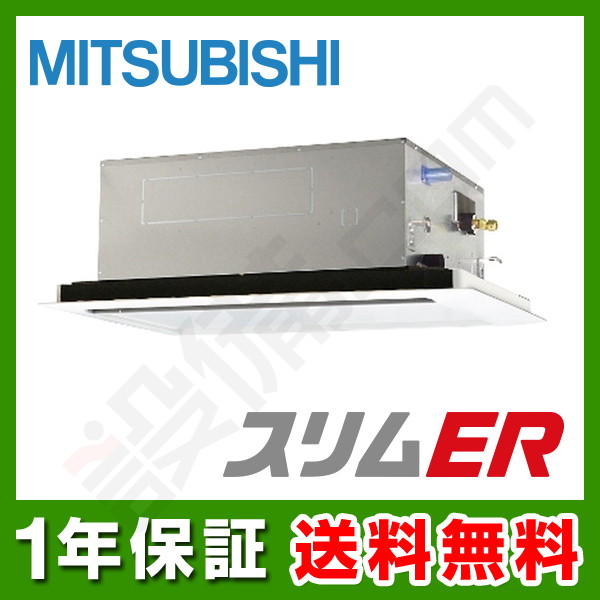 【在庫欠品】三菱電機 スリムER 天井カセット2方向 2.5馬力 シングル 冷媒R32