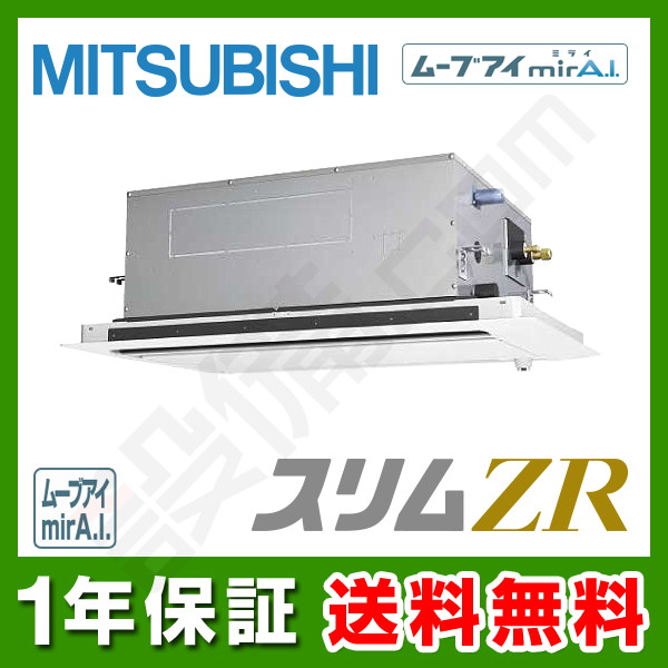 PLZ-ZRMP40LFZ 【在庫限り】三菱電機 スリムZR 天井カセット2方向 1.5馬力 シングル 冷媒R32