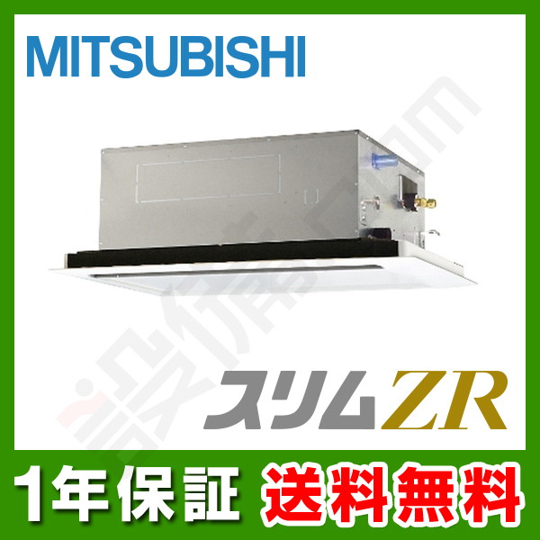 PLZ-ZRMP40LZ 【在庫限り】三菱電機 スリムZR 天井カセット2方向 1.5馬力 シングル 冷媒R32