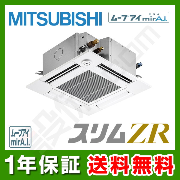 【在庫限り】三菱電機 スリムZR 天井カセット4方向 コンパクト 2.5馬力 シングル 冷媒R32