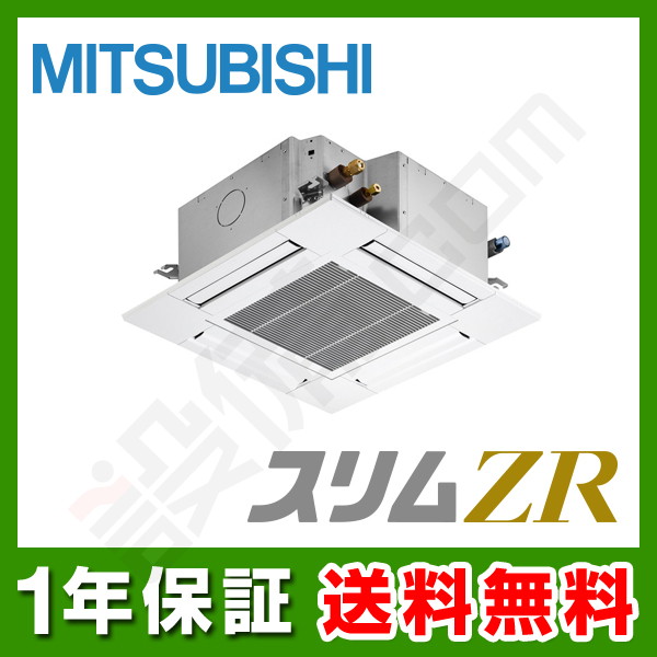 【在庫限り】三菱電機 スリムZR 天井カセット4方向 コンパクト 2.5馬力 シングル 冷媒R32