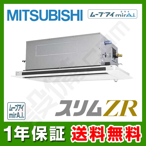 PLZ-ZRMP80SLFZ 【在庫限り】三菱電機 スリムZR 天井カセット2方向 3馬力 シングル 冷媒R32