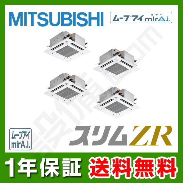 【旧型番】三菱電機 スリムZR 天井カセット4方向 コンパクト 10馬力 同時フォー 冷媒R32