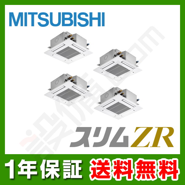 【旧型番】三菱電機 スリムZR 天井カセット4方向 コンパクト 10馬力 同時フォー 冷媒R32