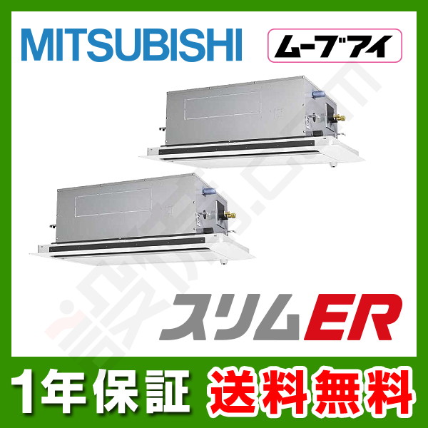 【在庫欠品】三菱電機 スリムER 天井カセット2方向 4馬力 同時ツイン 冷媒R32