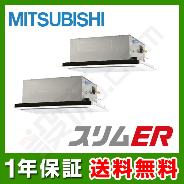 【在庫欠品】三菱電機 スリムER 天井カセット2方向 5馬力 同時ツイン 冷媒R32