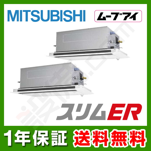 【在庫欠品】三菱電機 スリムER 天井カセット2方向 8馬力 同時ツイン 冷媒R32