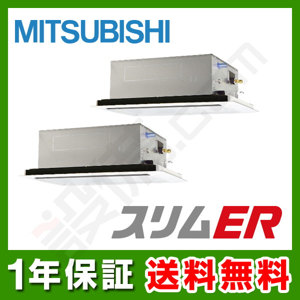 【在庫欠品】三菱電機 スリムER 天井カセット2方向 10馬力 同時ツイン 冷媒R32