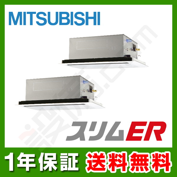 【在庫欠品】三菱電機 スリムER 天井カセット2方向 3馬力 同時ツイン 冷媒R32