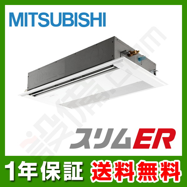 【在庫限り】三菱電機 スリムER 天井カセット1方向 1.8馬力 シングル 冷媒R32