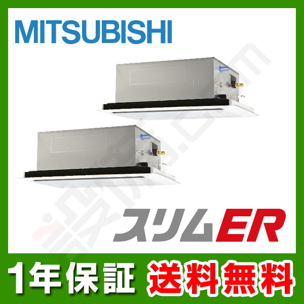 PLZX-ERMP112L2 三菱電機 スリムER 天井カセット2方向 4馬力 同時ツイン 冷媒R32