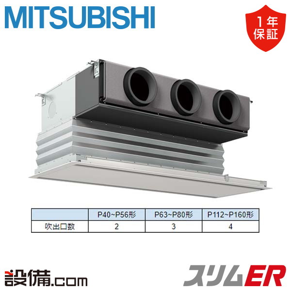 三菱電機 スリムER 天井埋込ビルトイン 4馬力 シングル 冷媒R32