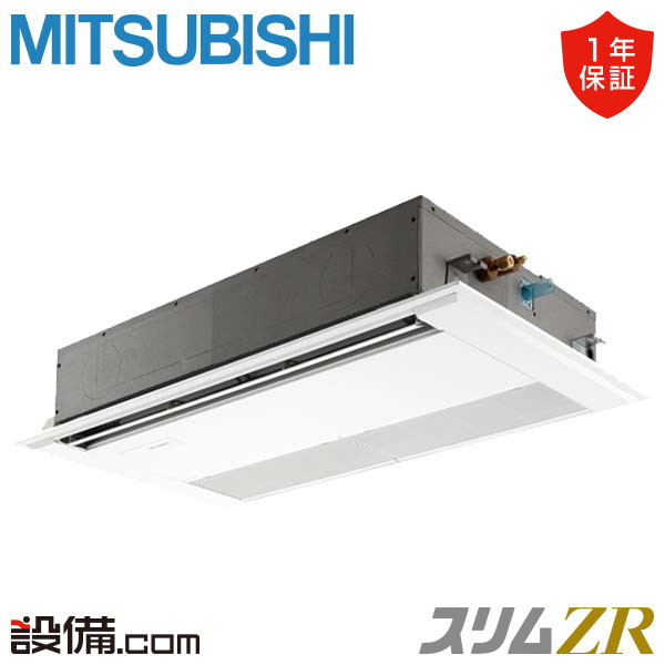 PMZ-ZRMP40SFF3 【在庫限り】三菱電機 スリムZR 天井カセット1方向 1.5馬力 シングル 冷媒R32