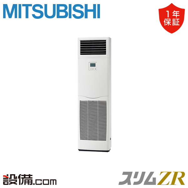 三菱電機 スリムZR 床置形 5馬力 シングル 冷媒R32