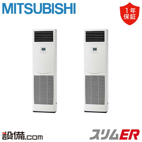 三菱電機 スリムER 床置形 4馬力 同時ツイン 冷媒R32