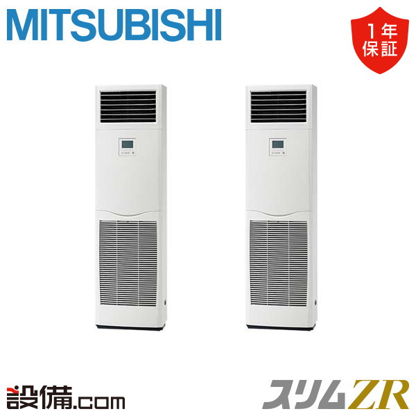 三菱電機 スリムZR 床置形 4馬力 同時ツイン 冷媒R32