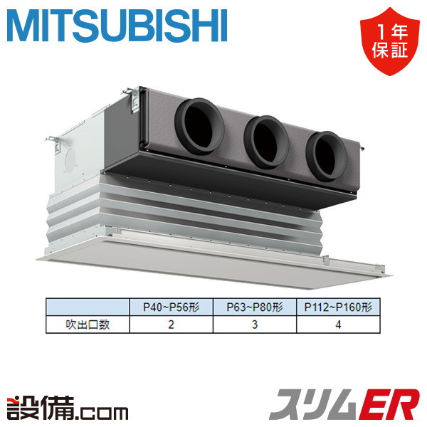 三菱電機 スリムER 天井埋込ビルトイン 4馬力 シングル 冷媒R32