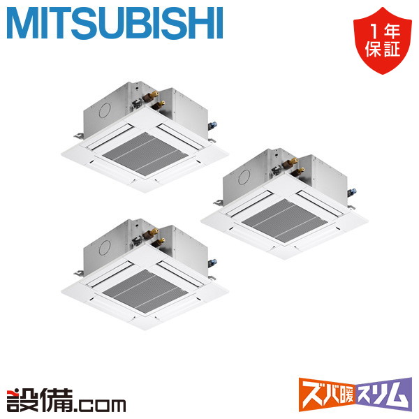 三菱電機 ズバ暖スリム 天井カセット4方向 コンパクト 6馬力 同時トリプル 冷媒R32