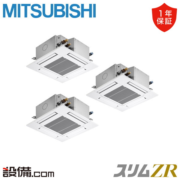 三菱電機 スリムZR 天井カセット4方向 コンパクト 6馬力 同時トリプル 冷媒R32