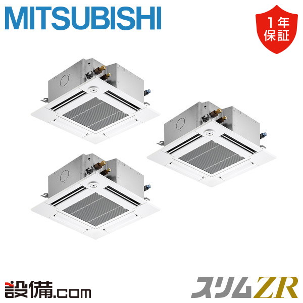 三菱電機 スリムZR 天井カセット4方向 コンパクト 6馬力 同時トリプル 冷媒R32